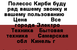 Полесос Кирби буду рад вашему звонку и вашему пользованию. › Цена ­ 45 000 - Все города Электро-Техника » Бытовая техника   . Самарская обл.,Кинель г.